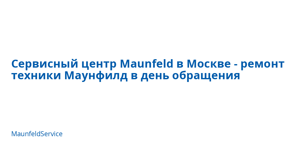 Сервисный центр Maunfeld в Москве - ремонт техники Маунфилд в день ...